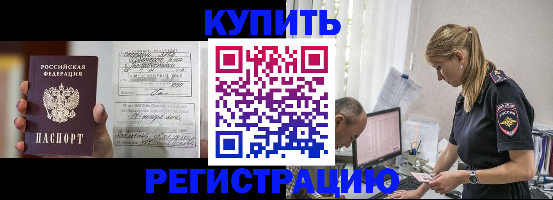 купить прописку в Бодайбо